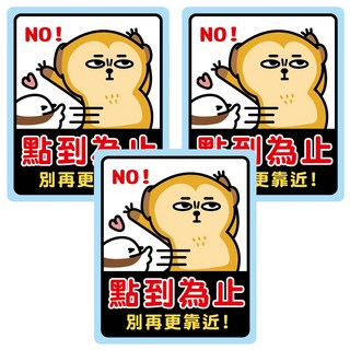 CCHING 青青文具 警示裝飾貼 點到為止 萌zoo, 3入