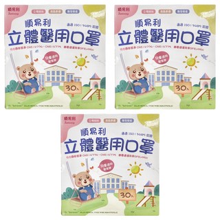 順易利 兒童3D醫用口罩 S(12.5 x 9.8cm), 白色, 30片, 3盒