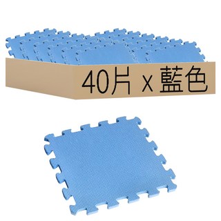 環保無毒防滑EVA巧拼地墊 32 x 32 x 1cm 藍色 3kg Set 40片