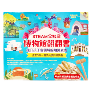 STEAM全知識博物館翻翻書 全套五冊+親子共讀引導手冊+附贈考古挖掘仿真恐龍化石組, 不適用, 幼福文化, Books with fun