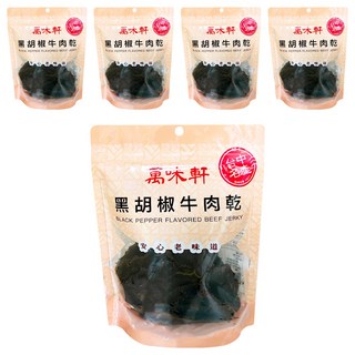 萬味軒 黑胡椒牛肉乾, 250g, 5包