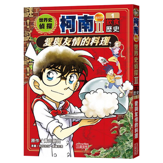 世界史偵探柯南第二部1 飲食歷史 : 愛與友情的料理, 三采