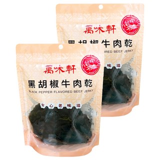 萬味軒 黑胡椒牛肉乾 250g 嚴選澳洲牛肉 台中名產, 2包