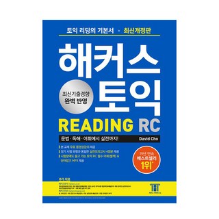 Hackers 多益 RC Reading(閱讀) 入門書：完美反映最新出題趨勢｜4回實戰模擬測驗, Hackers語言研究所, 不適用