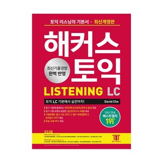 최신개정판 해커스토익 LC 리스닝 LISTENING 기본서, 해커스어학연구소, 없음null