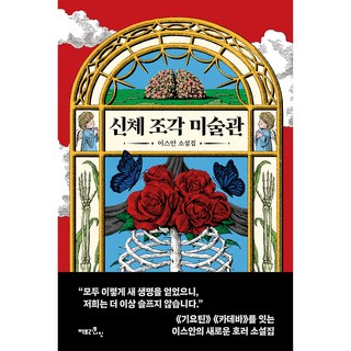 Factory9 身體雕塑美術館, 李斯安