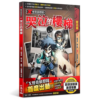 X怪奇偵察隊 1 哭泣的樓梯, Children Kadokawa, 劉潔淇 + 鄭立偉, 小角落文化