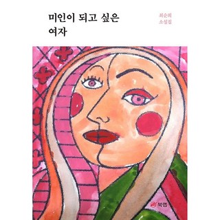 想成為美女的女人：崔順姬小說集, 崔順姬, Book Lab