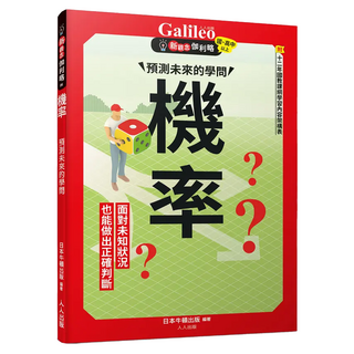 機率：預測未來的學問, 日本 Newton Press, 人人