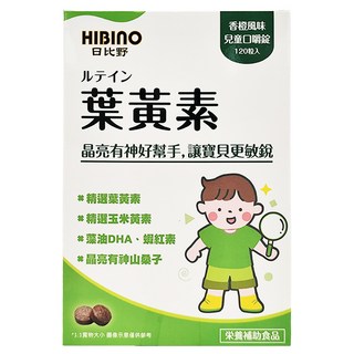 HIBInO 日比野 葉黃素口嚼錠 含葉黃素及玉米黃素 兒童保健食品, 120顆, 1盒