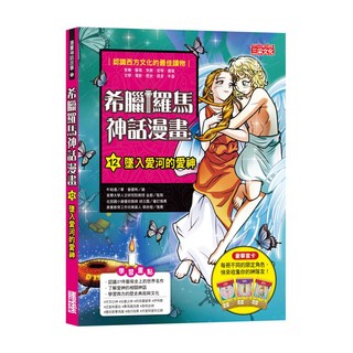 三采文化出版社 希臘羅馬神話漫畫 墜入愛河的愛神,12, 三采文化, 希臘羅馬神話漫畫 12