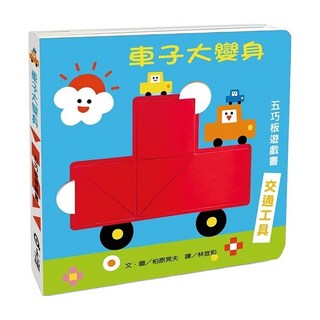 車子大變身五巧板遊戲書, 交通工具, 上誼