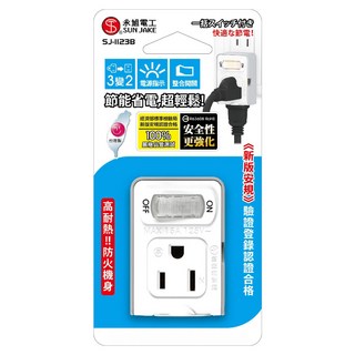 SUN JAKE 永旭電工 1切2座3轉2節能小壁插電源轉接頭 一按鈕開關 超輕量 高耐熱!!防火機身, 1個