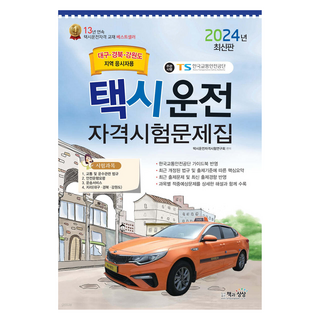 2024 計程車駕駛資格考試題庫(大邱 慶尚北道 江原道地區應試者用), 書與想像