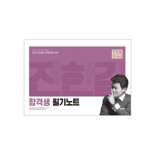 2022 전한길 한국사 합격생 필기노트, 에스티유니타스