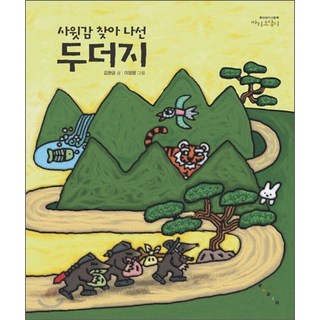 出門找女婿的鼴鼠, 寶林