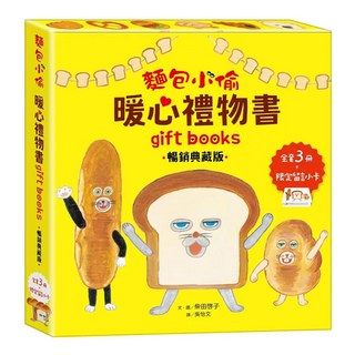 采實 麵包小偷暖心禮物書 暢銷典藏版 全套3冊 + 限定留言小卡, 采實文化