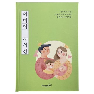 belovedus 單親父母自傳筆記本, 1個, 單一顏色