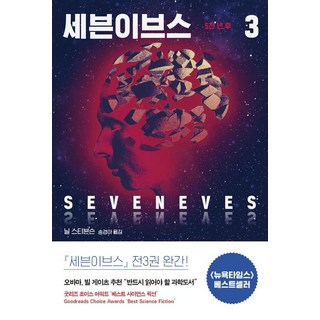 세븐이브스. 3: 5천 년 후, 닐 스티븐슨, 북레시피