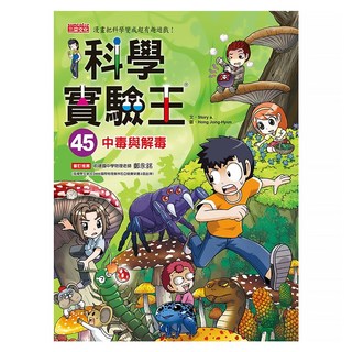 中毒與解毒 科學實驗王45, 三采文化