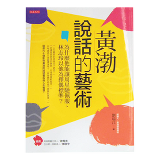 大是文化 黃渤說話的藝術