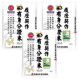 三好米 履歷契作有身分證米 稻米產銷 生產保證 優良品種, CNS 一等米, 3kg, 3包