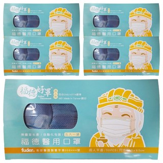 fuder 福德好罩 成人平面醫療口罩 17.5 x 9.5cm, 紳士藍, 50片, 5盒