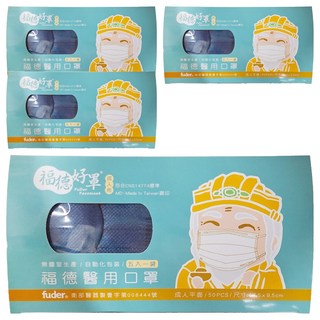 fuder 福德好罩 成人平面醫療口罩 17.5 x 9.5cm, 紳士藍, 50片, 4盒