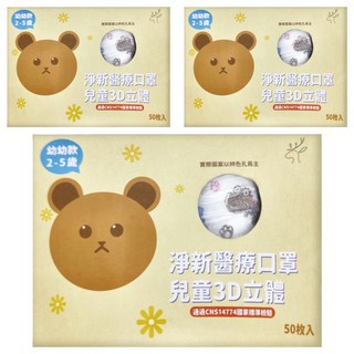 淨新科技 3D立體幼幼細耳醫療口罩 2~5歲適用 11 x 9.5cm, 恐龍 白色, 50片, 3盒