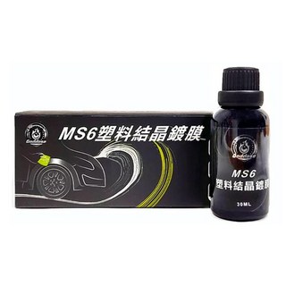 Goddose MS6塑料結晶鍍膜套組，含鍍膜海綿、下蠟布，30ML，使塑料恢復光澤，防護、增黑，全車塑料皆可施工, 1組