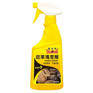 BlackPearl 黑珍珠 皮革清潔劑，快速清潔，不傷皮革, 500ml, 1瓶