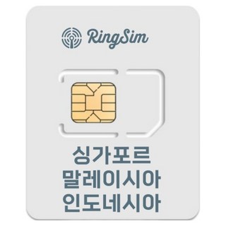 링심 싱가포르 말레이시아 인도네시아 코타키나발루 발리 유심칩, 7일, 매일 2GB 소진시 저속 무제한, 1개