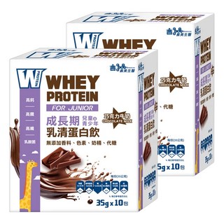 義美生醫 W PROTEIN JUNIOR 成長期乳清蛋白飲 巧克力牛奶 10包, 350g, 2盒