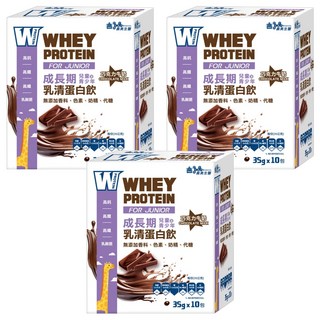 義美生醫 W PROTEIN JUNIOR 成長期乳清蛋白飲 巧克力牛奶 35g*10包*3盒, 高鈣高鐵, 無添加