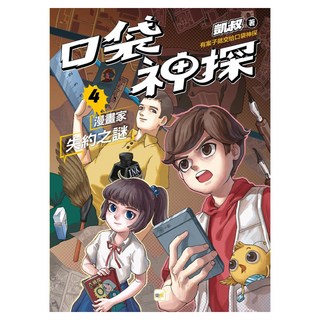 口袋神探4 漫畫家失約之謎