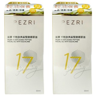 PEZRI 派翠 17胜肽角鯊緊緻精華油, 30ml, 2瓶