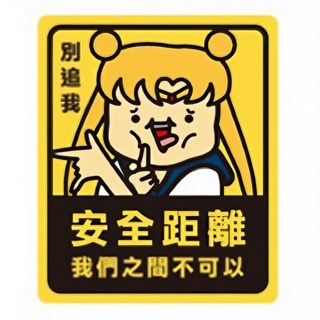 CCHING 青青文具 簡單生活 警示裝飾貼,安全距離, 黏性強, 防水防塵, 1張