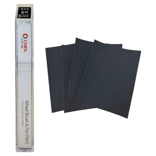 CHEIL 汽車輪圈補漆筆 + 4件砂紙組, 1套, 黑色系