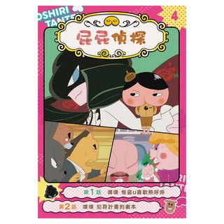 屁屁偵探動畫漫畫8：噗噗布朗的偵探修業, 屁屁偵探, 遠流文化, Troll + 東映動畫株式會社