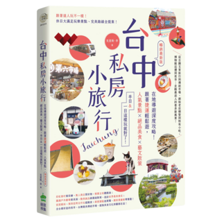 電腦人 台中私房小旅行：在地導遊深度攻略! 跟著捷運輕鬆遊 人氣景點、絕品美食、藝文散策 半日&一日這樣玩就對了! 最新版, 克里斯‧李