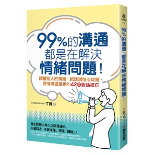 99%的溝通 都是在解決情緒問題!讀懂別人的情緒 把話說進心坎裡 晉身溝通高手的42個說話技巧, 春光出版, 丁頁