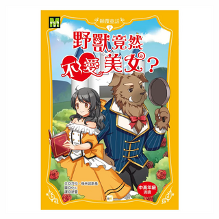 東雨文化 顛覆童話 07 野獸竟然不愛美女? 中高年級適讀, 莎拉．梅林諾斯基