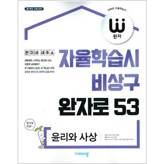2025 자율학습시 비상구 완자로 53, 윤리와 사상, 고등