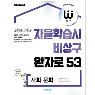 2025 자율학습시 비상구 완자로 53, 사회문화, 고등