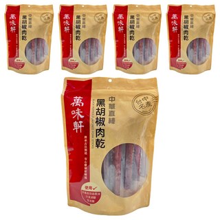 萬味軒 中華直棒黑胡椒肉乾 非基因改造醬油 沙漠湖鹽 全冰糖, 330g, 5包
