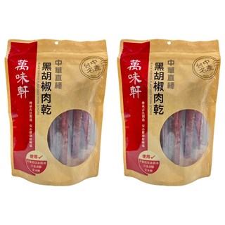 萬味軒 中華直棒黑胡椒肉乾 非基因改造醬油 沙漠湖鹽 全冰糖, 330g, 2包