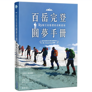 百岳完登圓夢手冊，25條行家精選的攻略路線, 尖端出版, 黃政豪