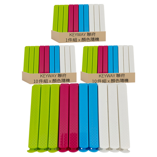 KEYWAY 聯府 巧品大密封夾10件組 P80010, 顏色隨機, 3套