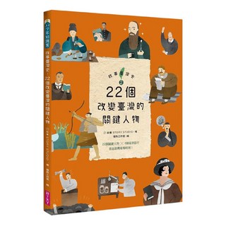 22個改變臺灣的關鍵人物, 故事寫給所, 親子天下, 故事臺灣史2