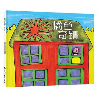 遠流文化 橘色奇蹟 新家園繪本